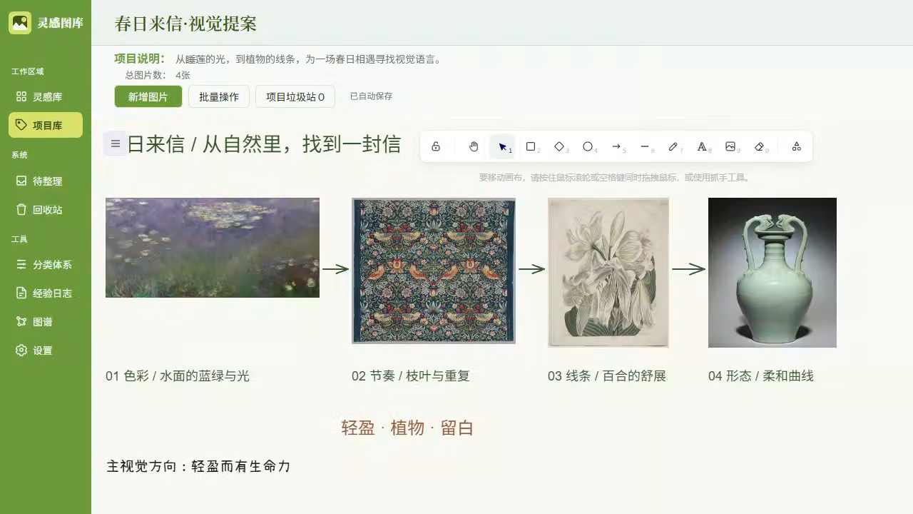 春日来信项目画布:参考图片、原生连线与创作标注